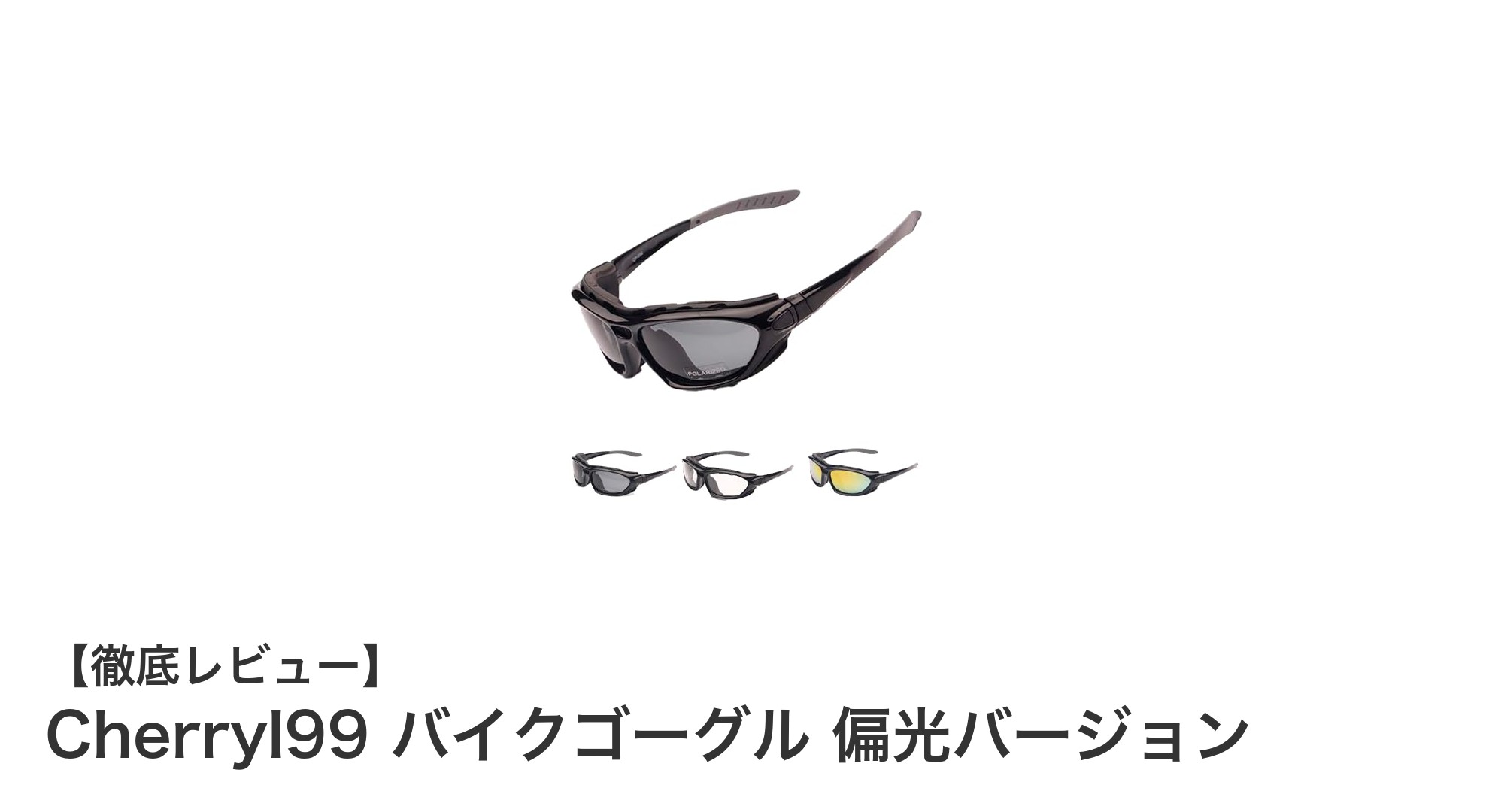 Cherryl99の偏光バイクゴーグルで快適ライディングを実現！UVカット＆防風機能搭載