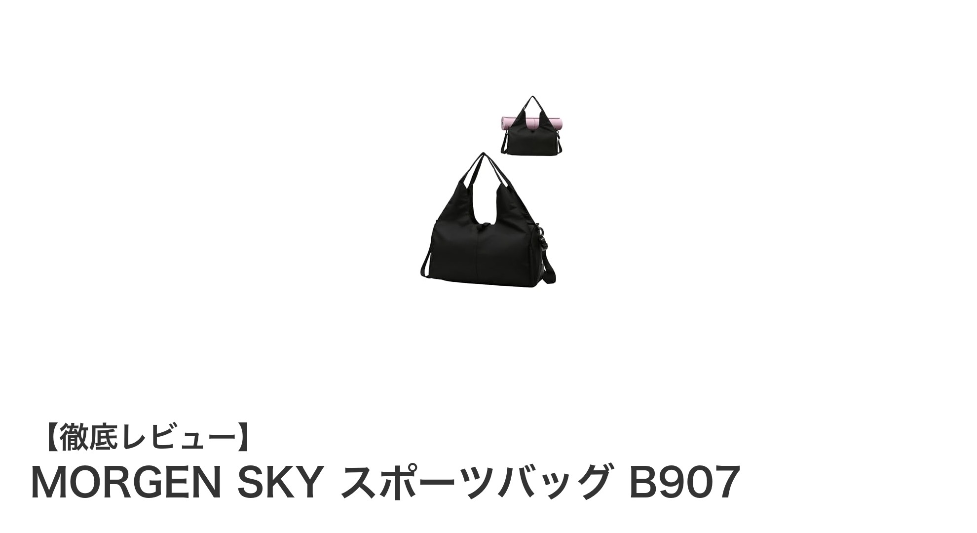 耐久性抜群＆大容量！MORGEN SKYのスポーツバッグB907で快適なフィットネスライフを実現