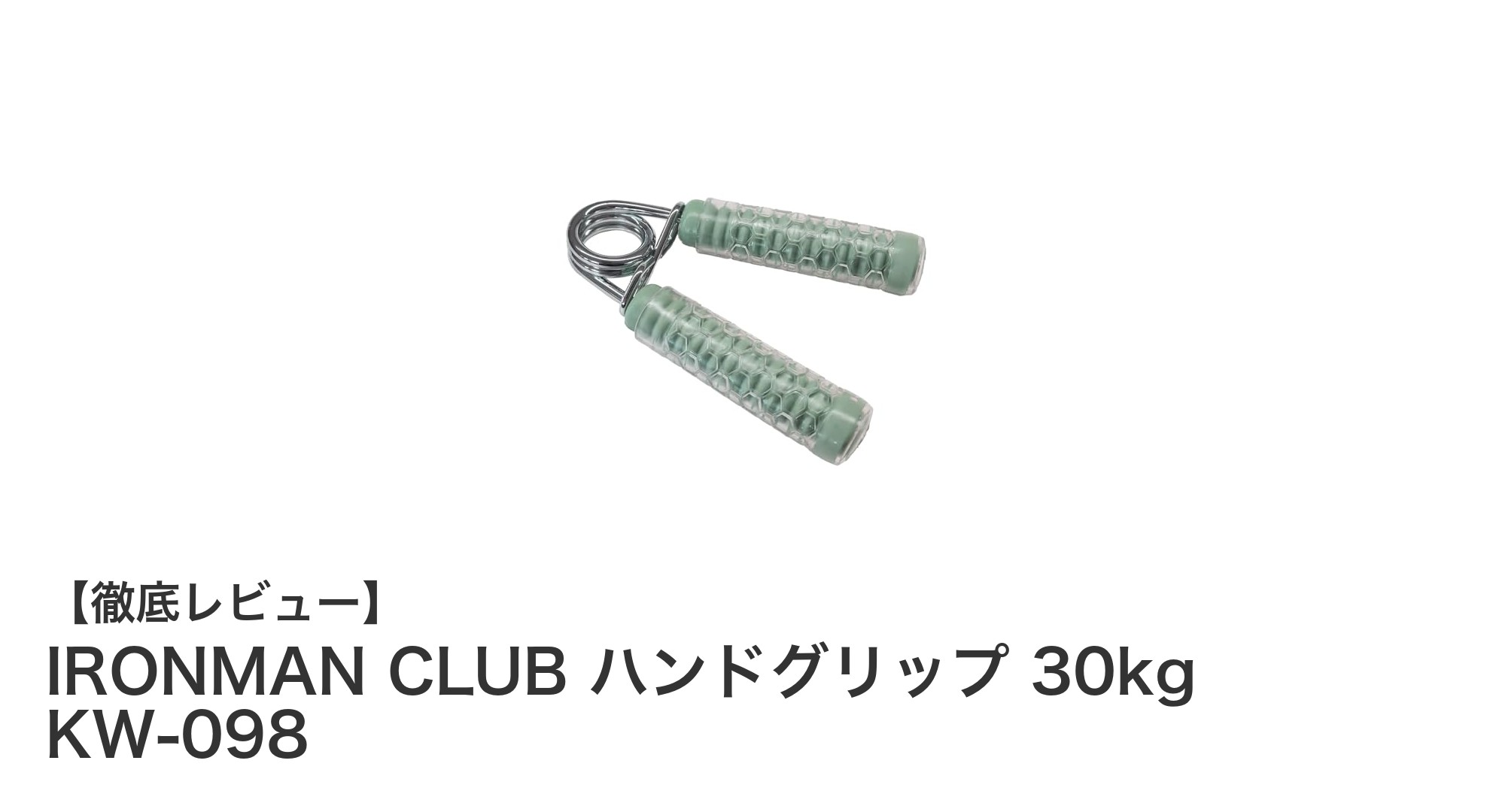 握力強化に最適!IRONMAN CLUB ハンドグリップ 30kg KW-098の魅力とは?