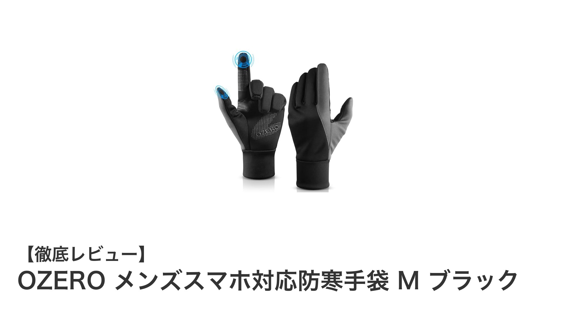 快適さと機能性を両立！OZERO メンズスマホ対応防寒手袋 M ブラックの魅力とは？
