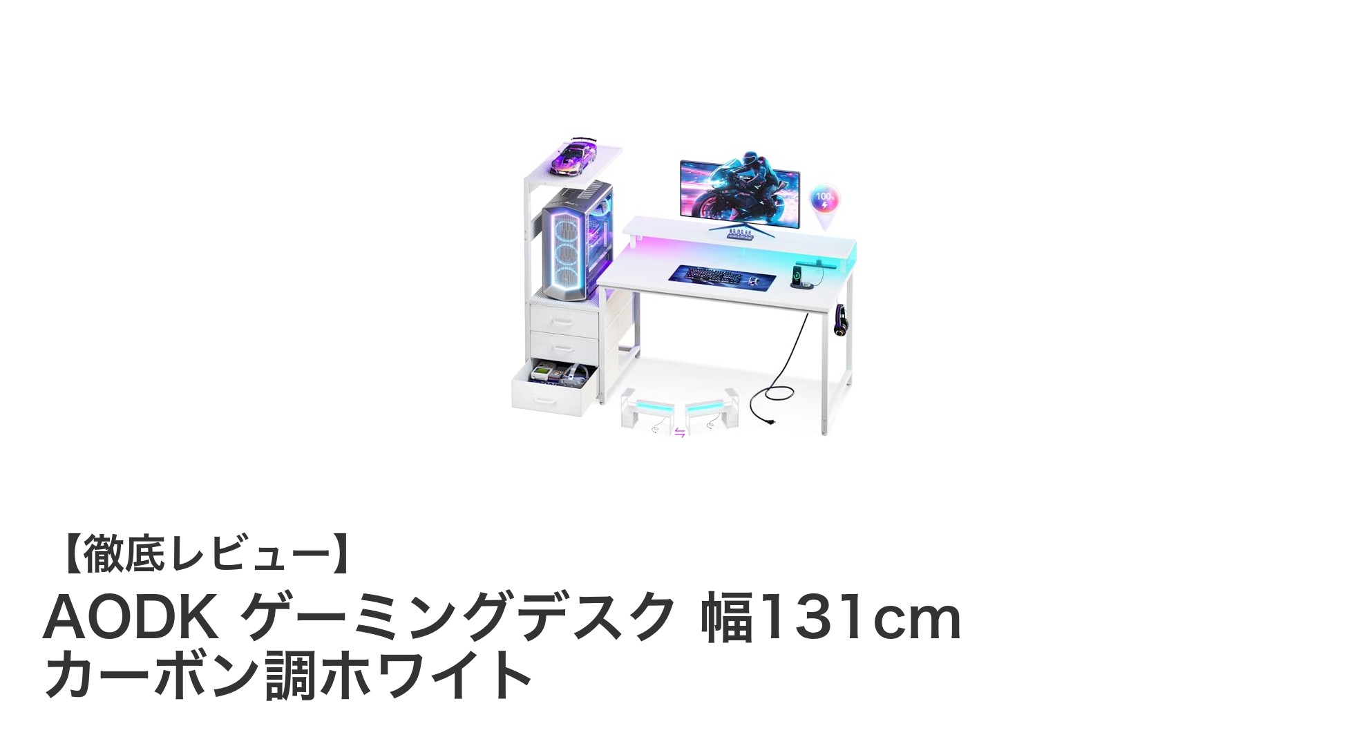 快適なゲーム環境を実現するAODKの幅131cmゲーミングデスクレビュー