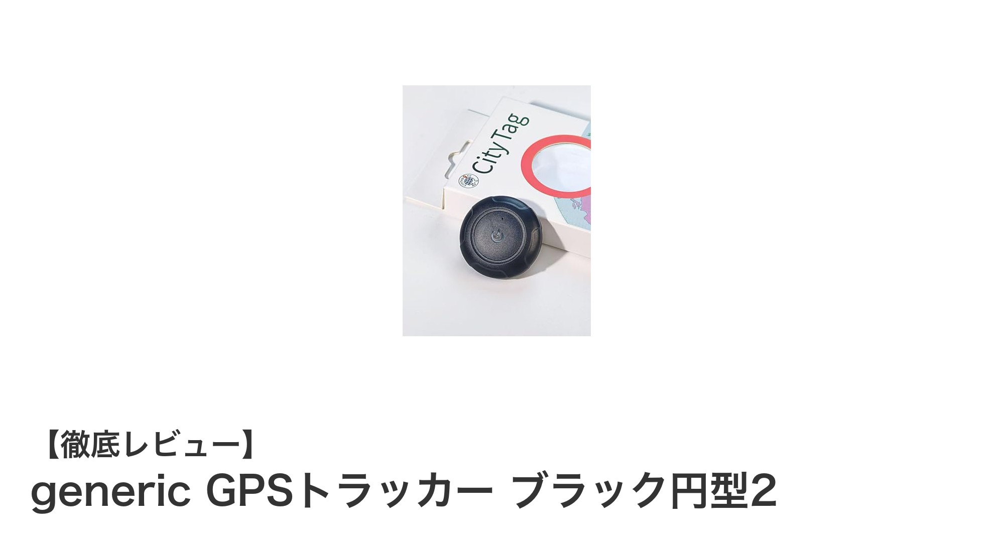 月額不要で使える！強磁性吸着型小型GPSトラッカー「generic GPSトラッカー ブラック円型2」レビュー