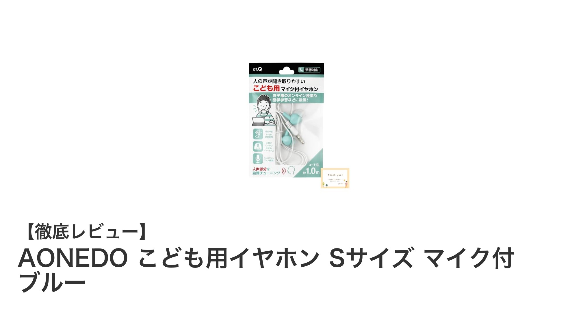 子どもに安心の音量制限！AONEDOこども用イヤホンSサイズで快適オンライン体験