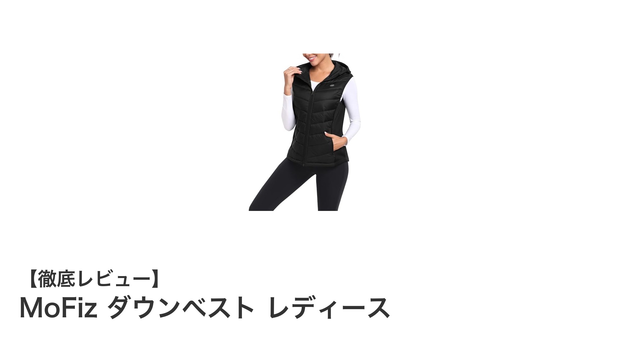 軽さと機能性を両立！MoFizのフード付きダウンベストで快適アウトドア＆デイリースタイル