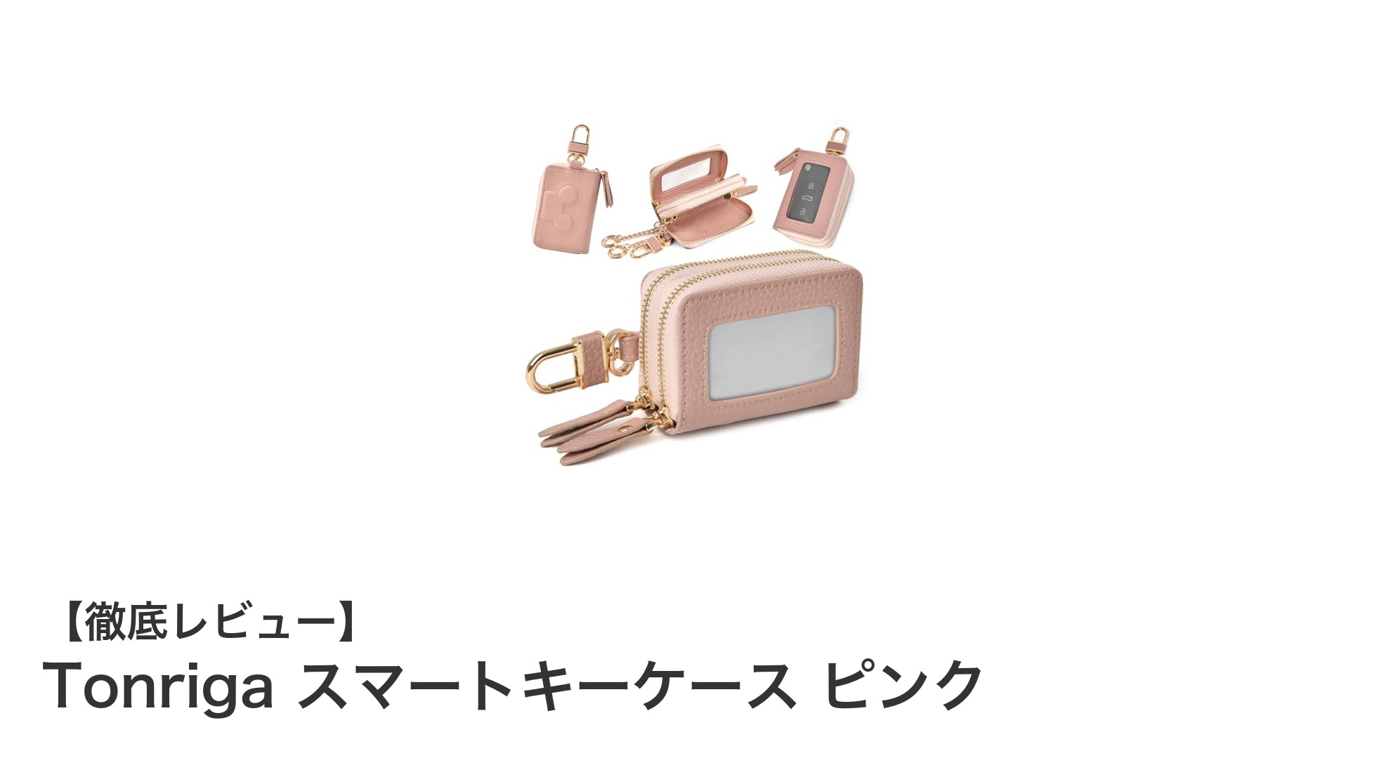 機能性とスタイルを両立！Tonrigaスマートキーケース ピンクの魅力とは？
