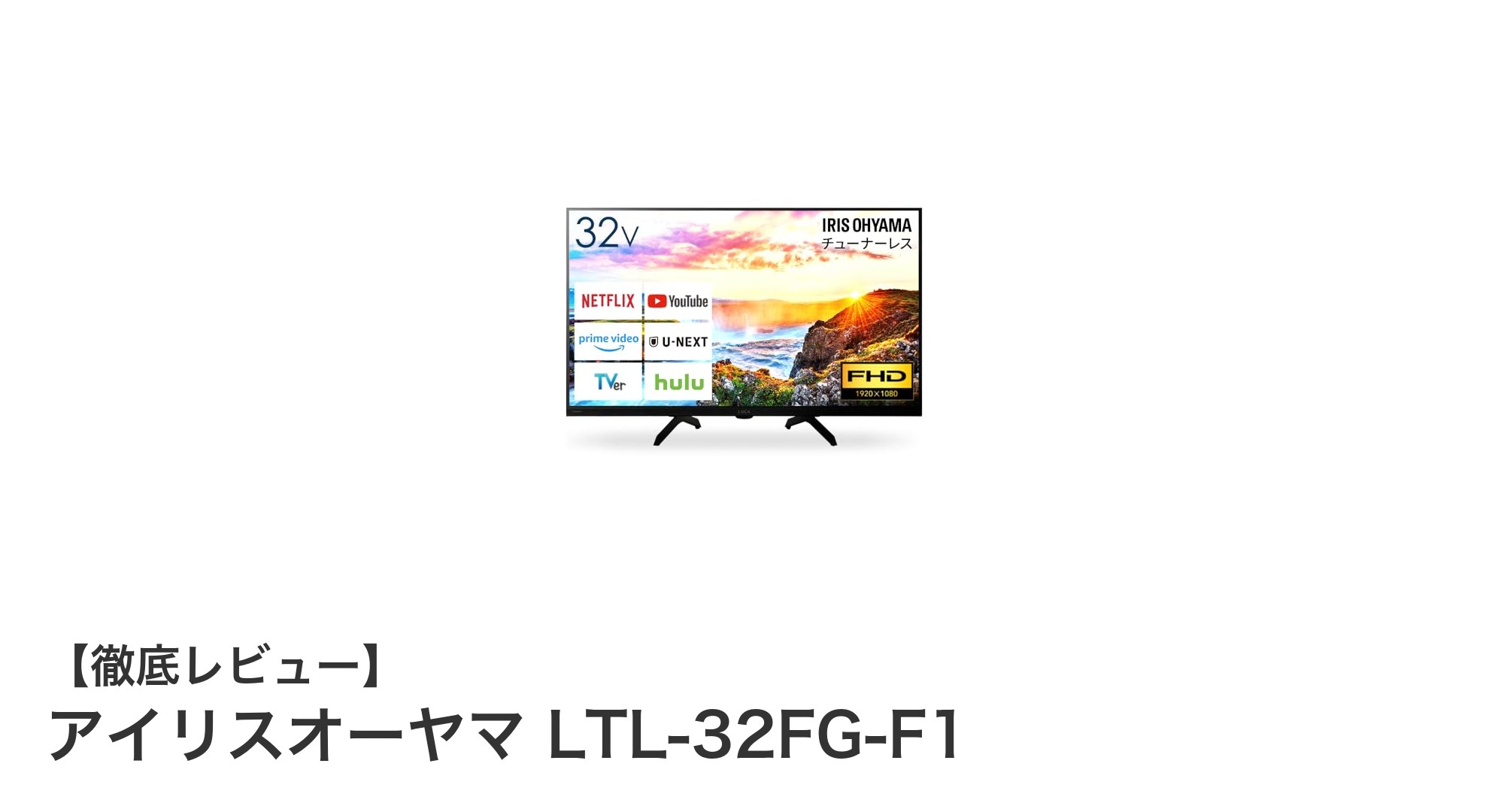 アンテナ配線不要!アイリスオーヤマの32インチスマートテレビLTL-32FG-F1で快適ネット動画体験