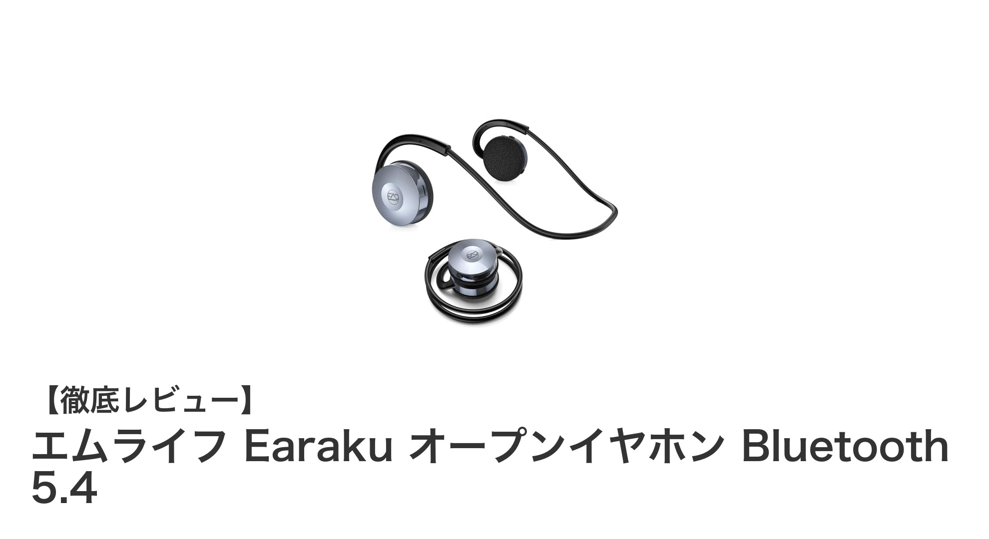 耳を塞がず快適に使える！エムライフ Earaku オープンイヤホン Bluetooth 5.4の魅力とは？