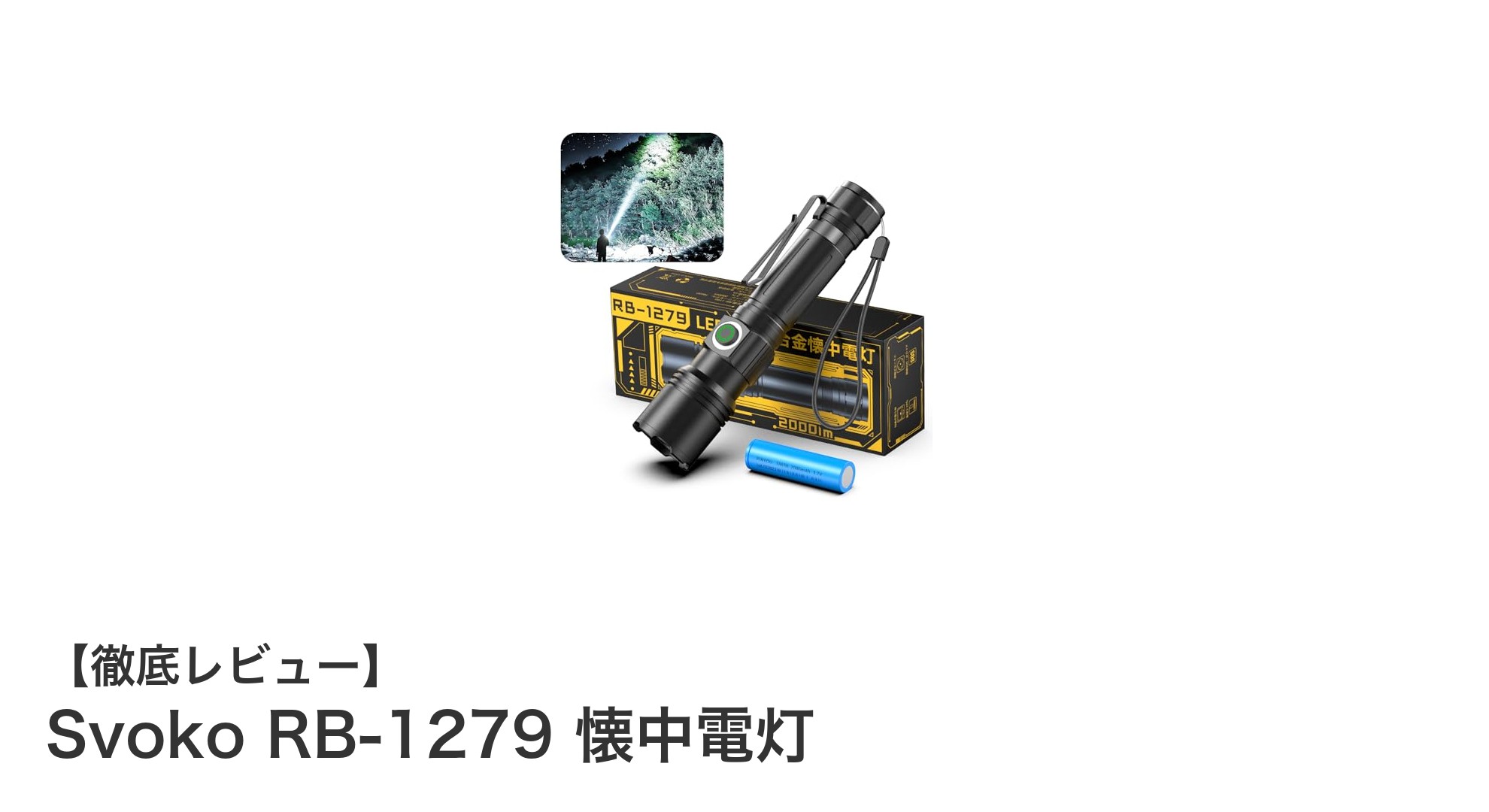 コンパクトながら驚異の明るさ！Svoko RB-1279懐中電灯の実力とは？