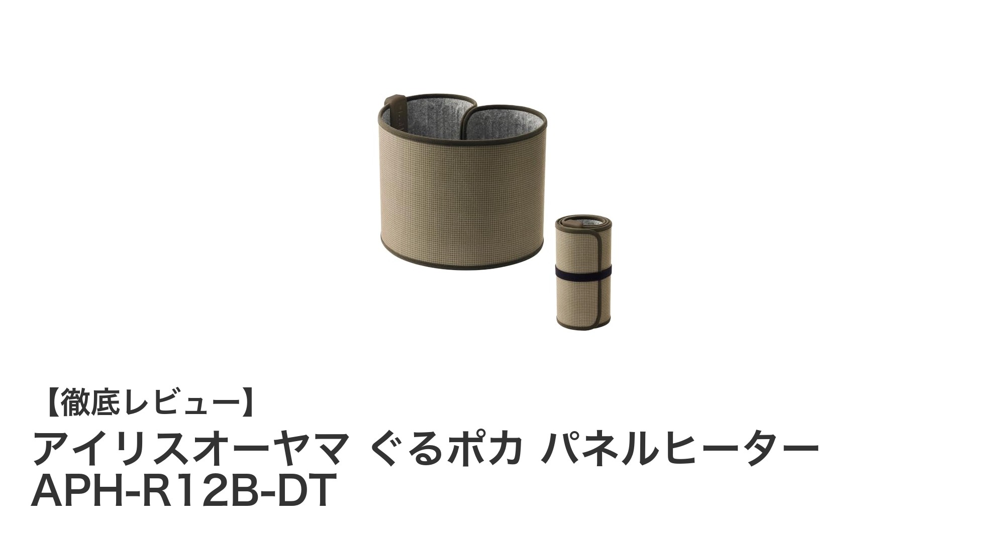 軽量&3WAY開閉が魅力!アイリスオーヤマのぐるポカ パネルヒーター徹底レビュー