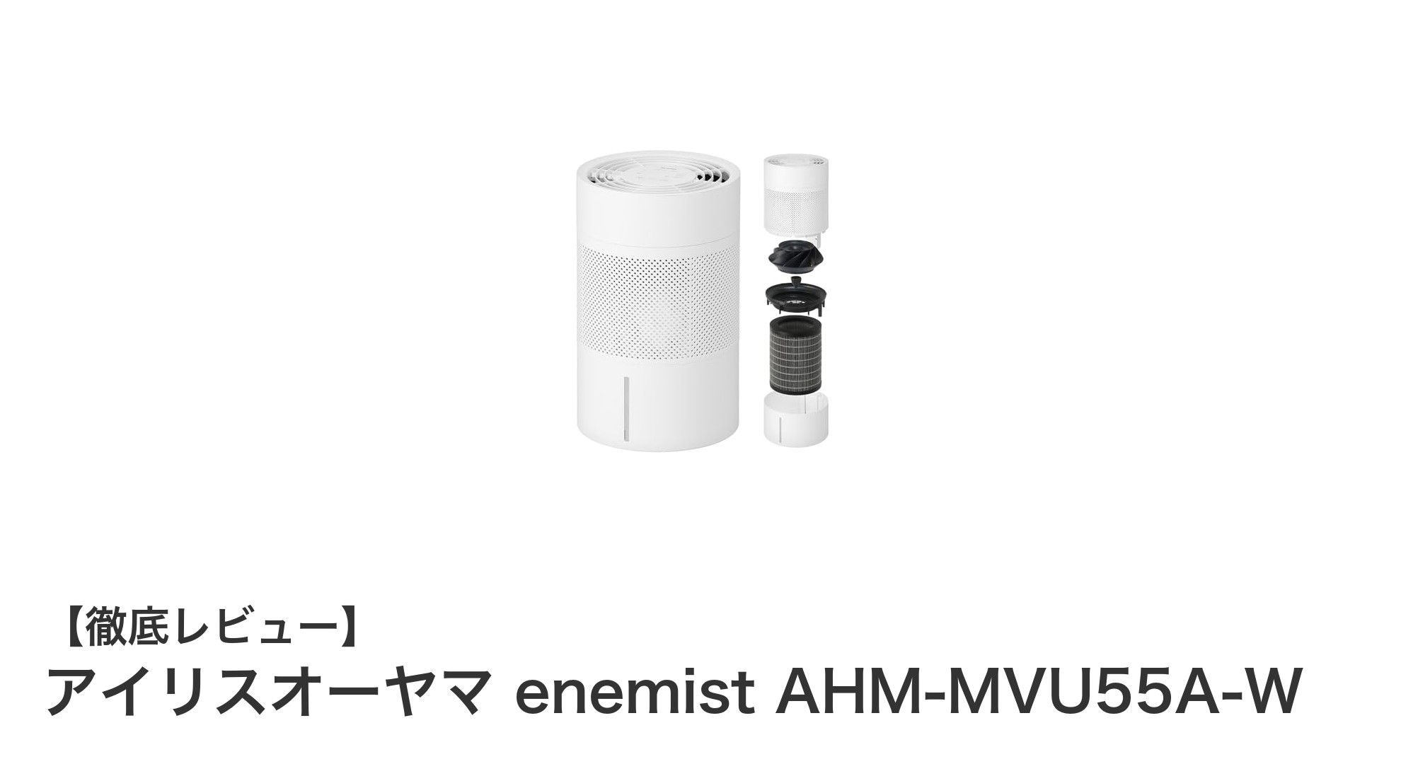 アイリスオーヤマ enemist AHM-MVU55A-Wで快適＆清潔な加湿生活を実現！