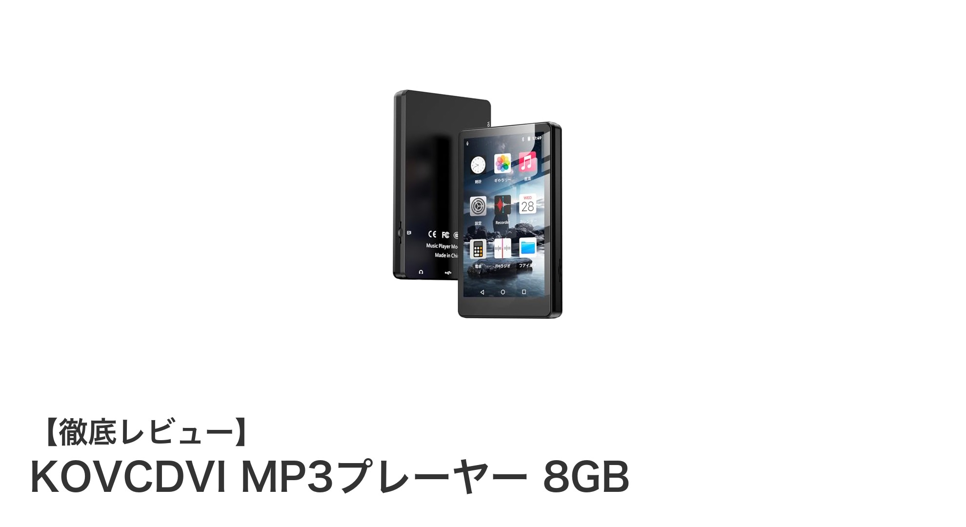 高機能&大容量!KOVCDVI MP3プレーヤー 8GBの魅力を徹底解説