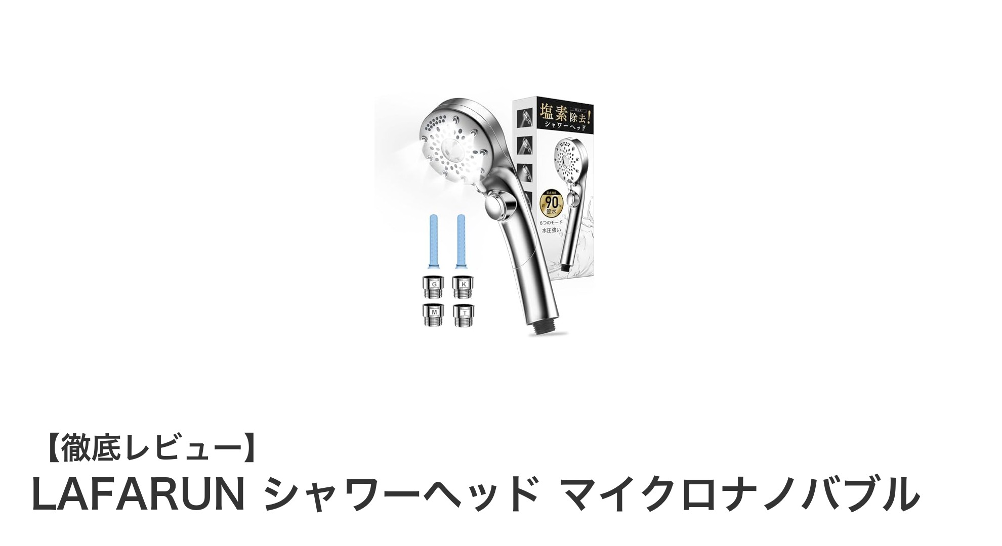 肌に優しく節水も叶える！LAFARUNのマイクロナノバブルシャワーヘッドの魅力とは？