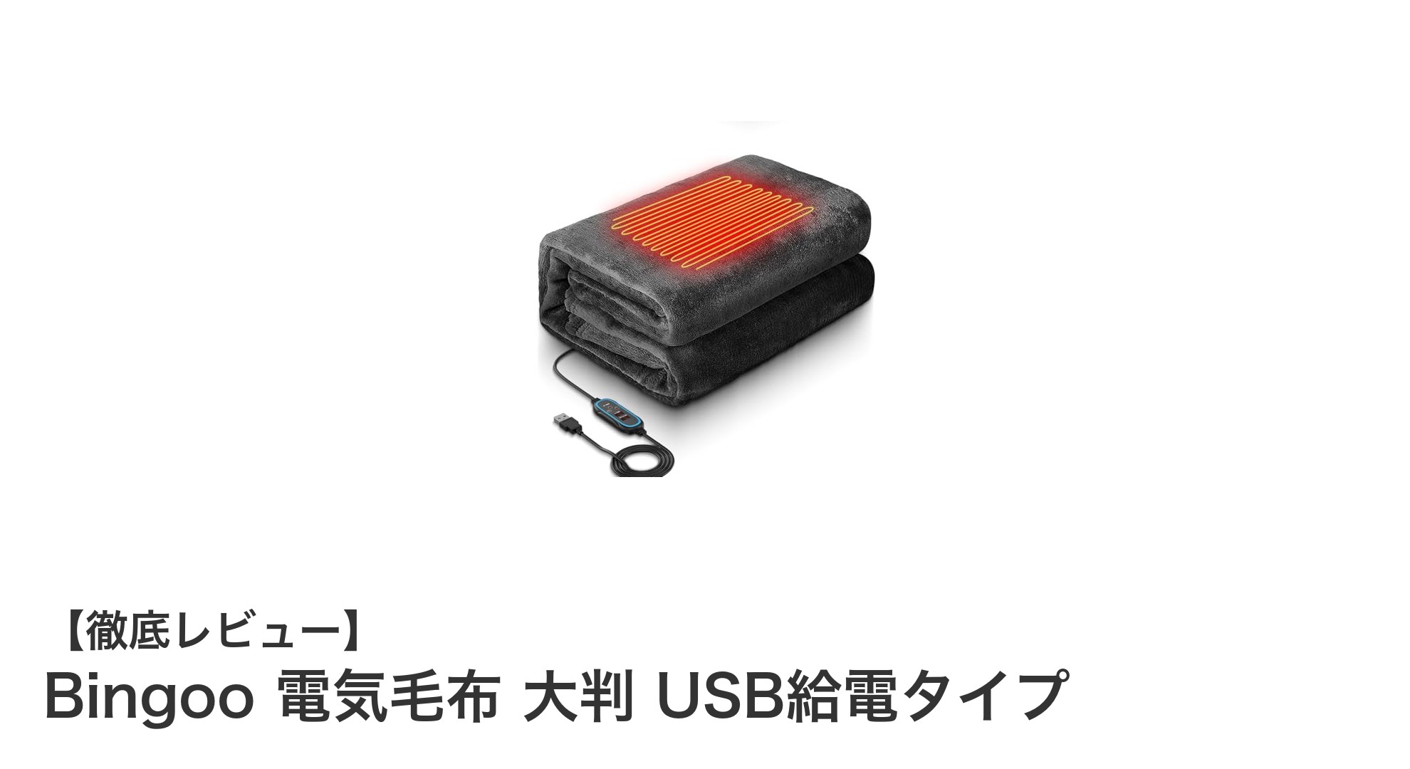 暖かさと安心を両立!Bingoo USB給電式大判電気毛布の魅力とは?