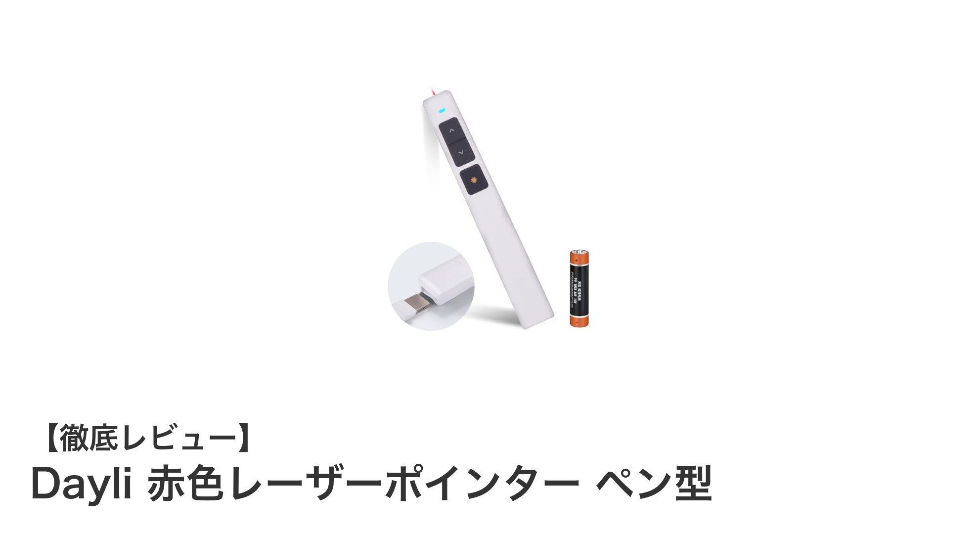 コンパクトで使いやすい！Dayli赤色レーザーポインターの魅力とは？