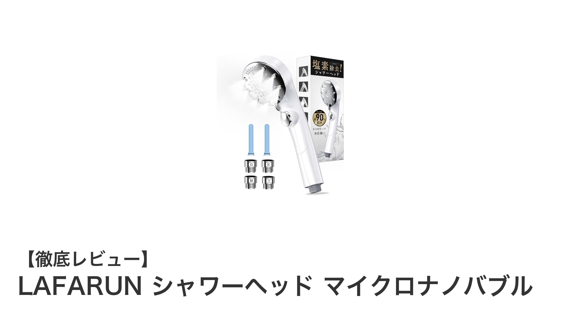 肌と髪に優しい！節水率最大90％のLAFARUNマイクロナノバブルシャワーヘッドの魅力
