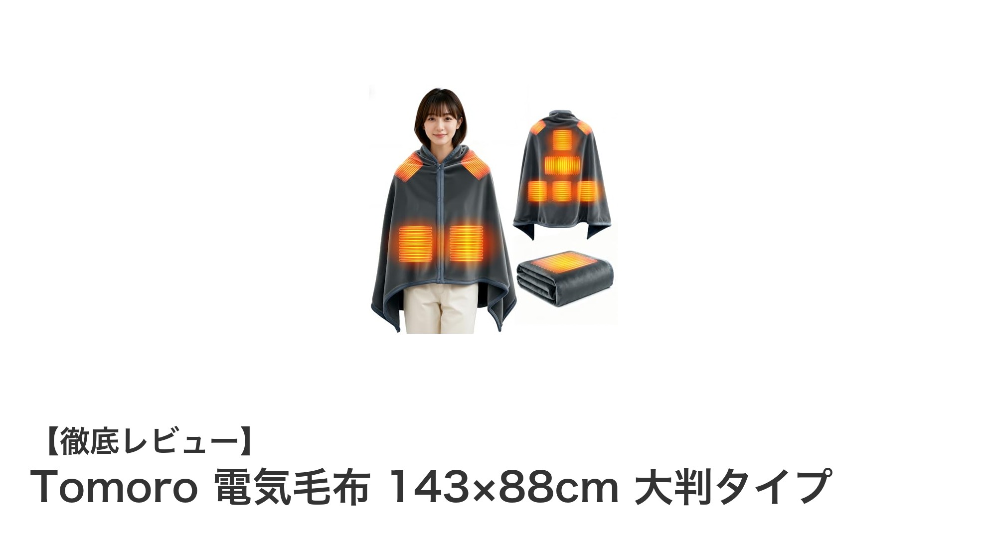 快適で安全！Tomoroの大判電気毛布で冬の寒さをしっかり対策