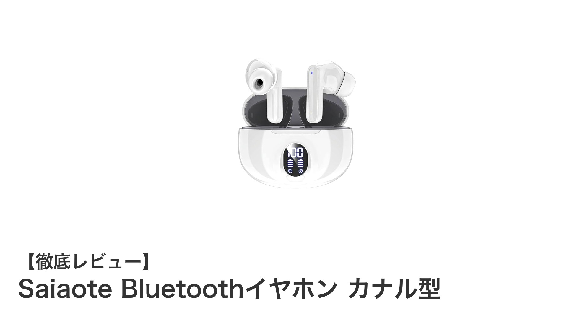 Saiaote Bluetoothイヤホン カナル型で実現する快適ワイヤレス体験