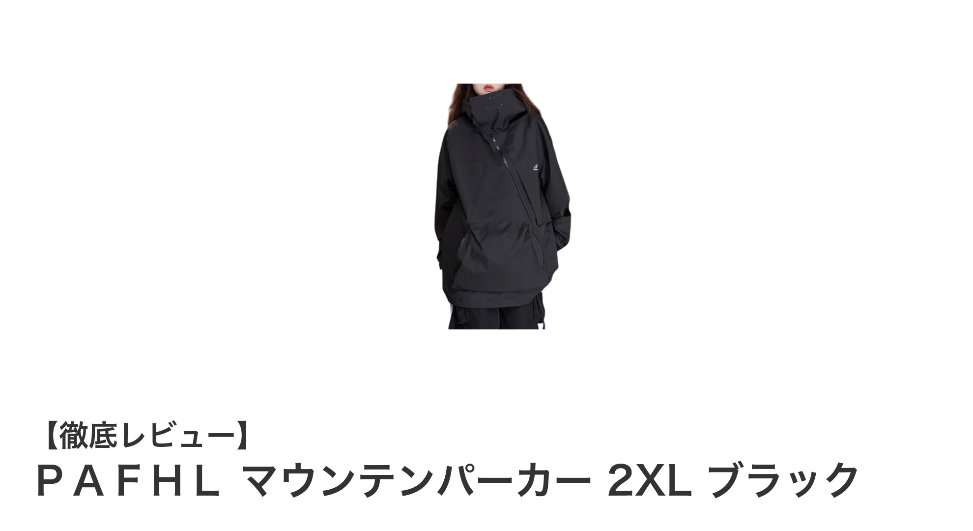 ＰＡＦＨＬ マウンテンパーカー 2XL ブラックで秋冬アウトドアを快適に！