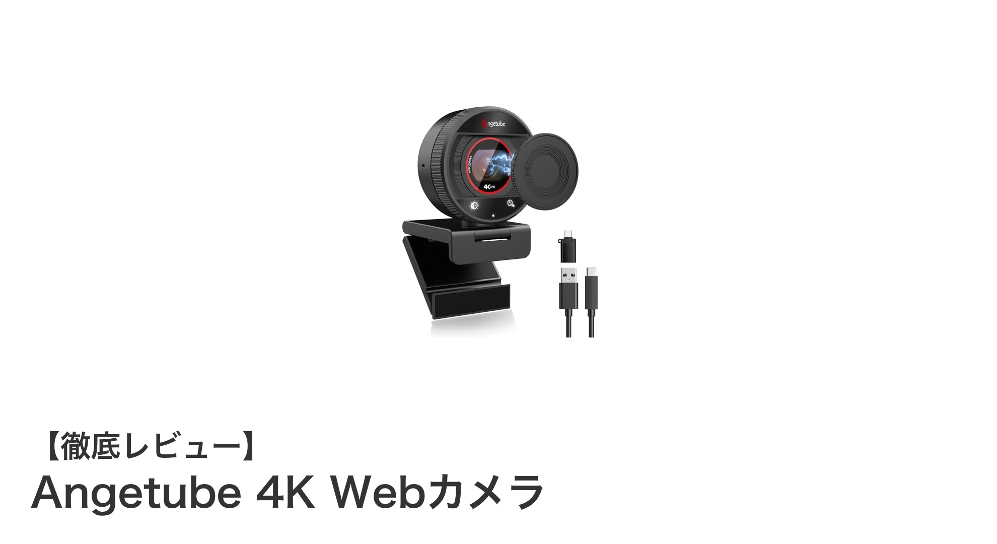 Angetube 4K Webカメラで実現する最高の映像と音声体験