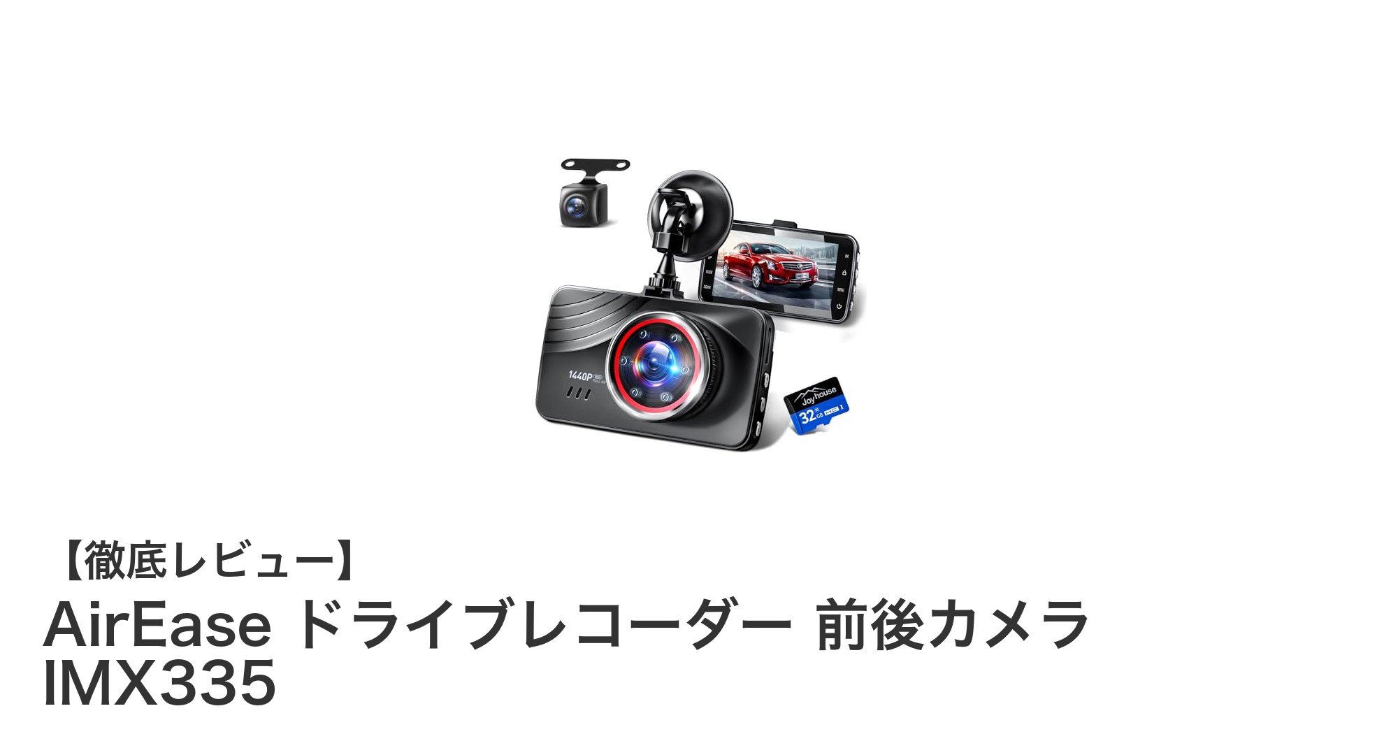 AirEase ドライブレコーダー 前後カメラ IMX335で安心＆高画質ドライブを実現！