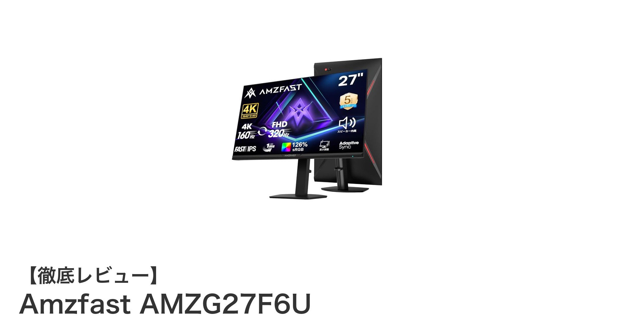 Amzfast AMZG27F6U:4K@160HzとFHD@320Hz対応の27インチゲーミングモニターの決定版