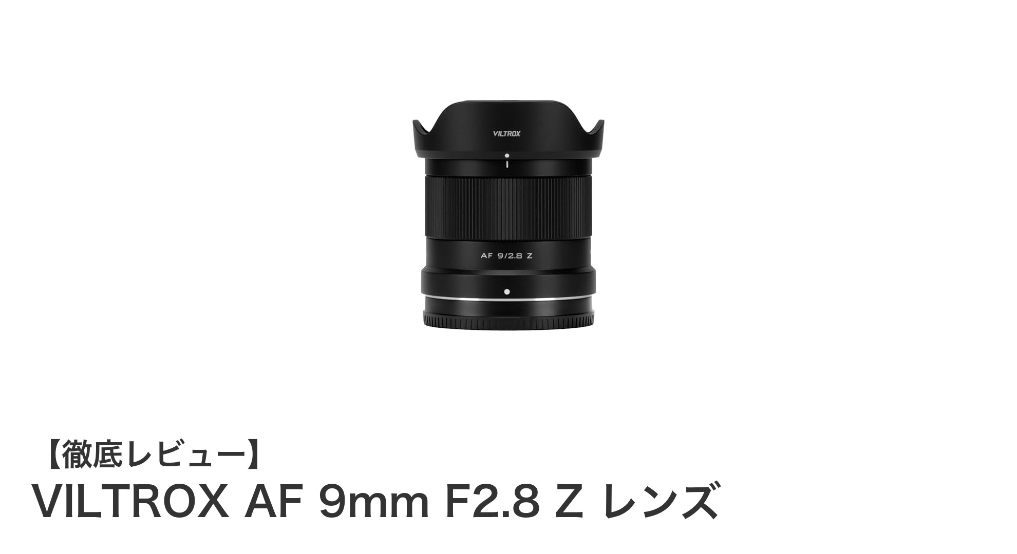 VILTROX AF 9mm F2.8 Z レンズ：軽量＆高速AFでAPS-Cユーザーに最適な超広角レンズ