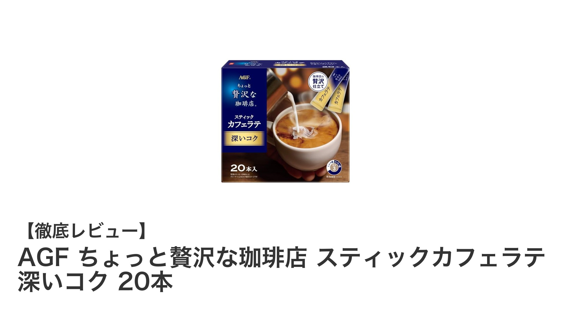 手軽に楽しむ本格派！AGFちょっと贅沢な珈琲店スティックカフェラテの魅力