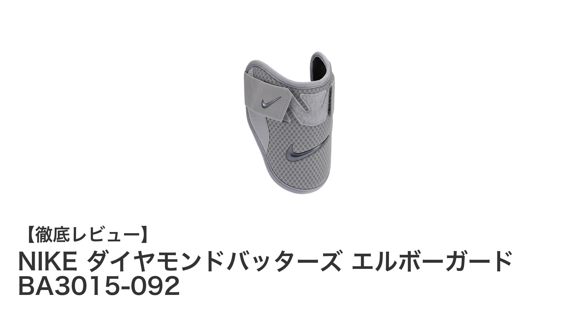 NIKE ダイヤモンドバッターズ エルボーガードで肘をしっかりガード！快適さと保護力を両立した必須アイテム