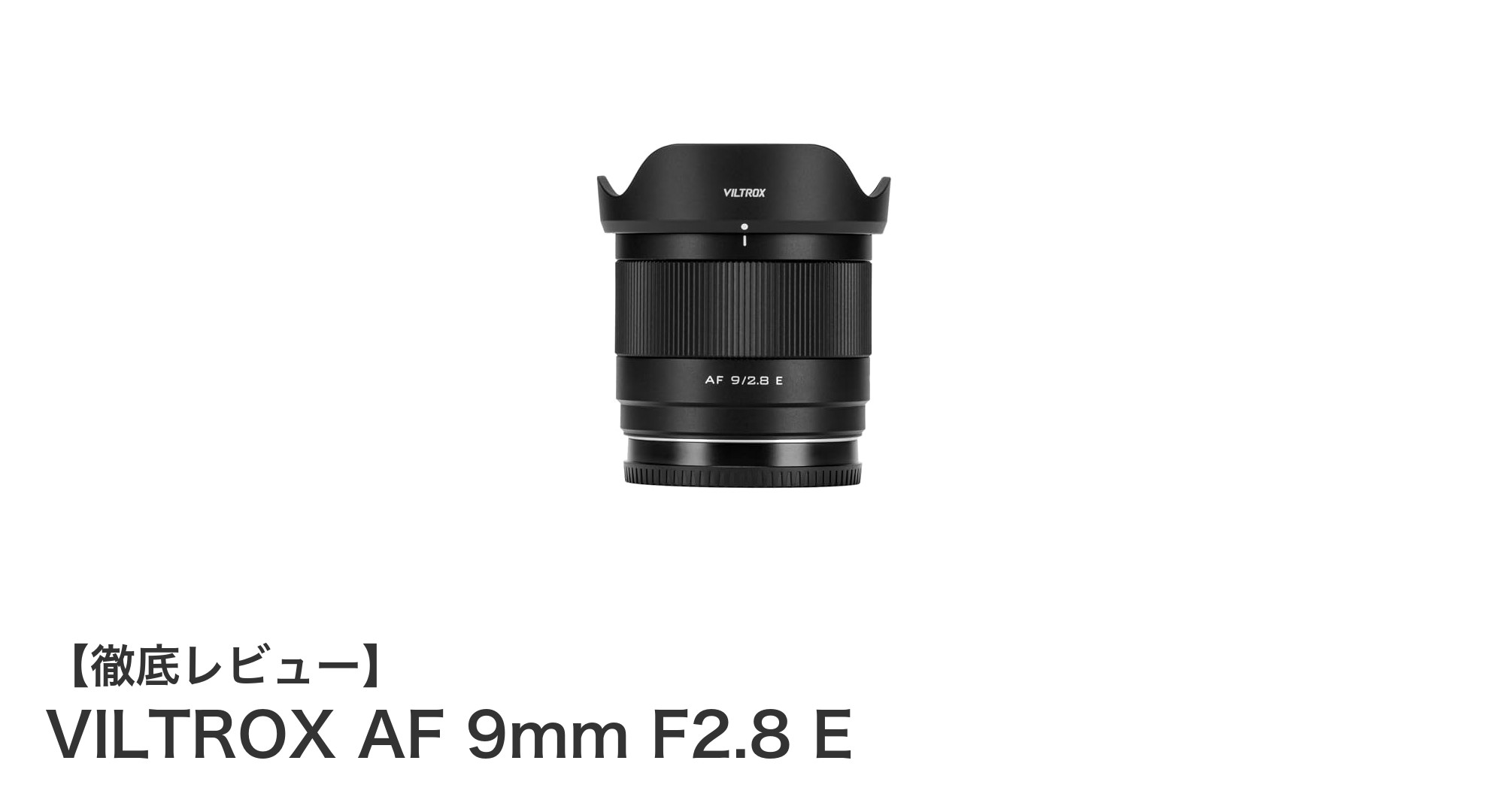 VILTROX AF 9mm F2.8 E:APS-C用超広角大口径レンズの新定番