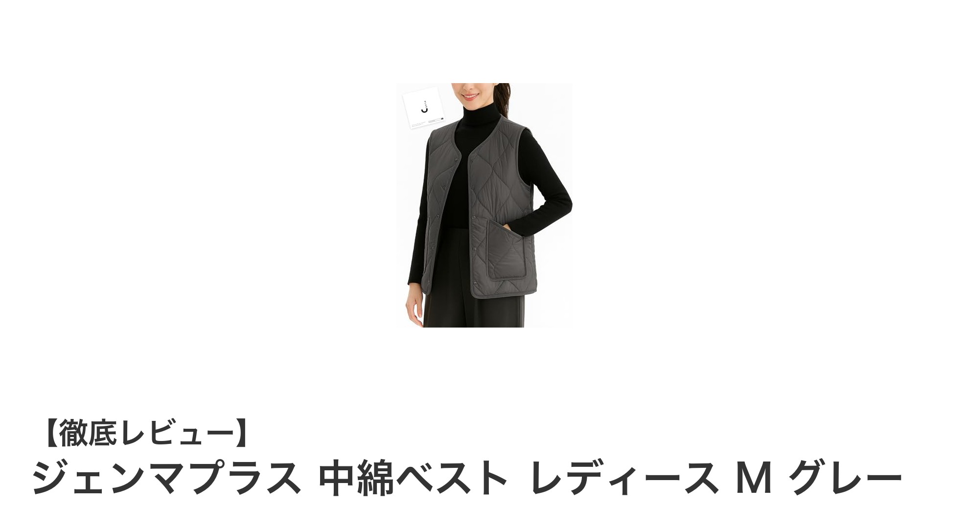 軽量＆撥水で快適！ジェンマプラス中綿ベストで秋冬の防寒対策を完璧に