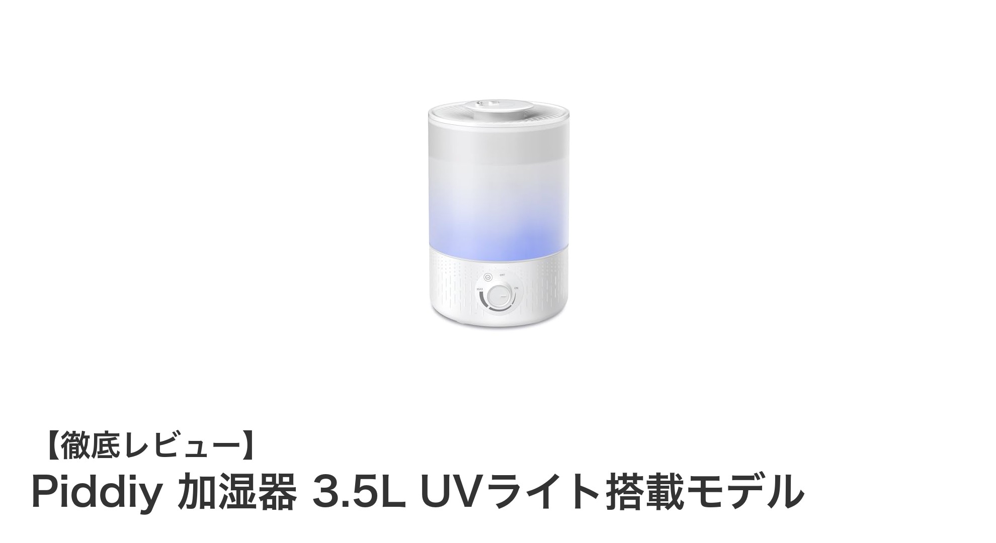 Piddiy 3.5L加湿器：UVライト除菌＆360°回転ノズルで快適な潤い空間を実現