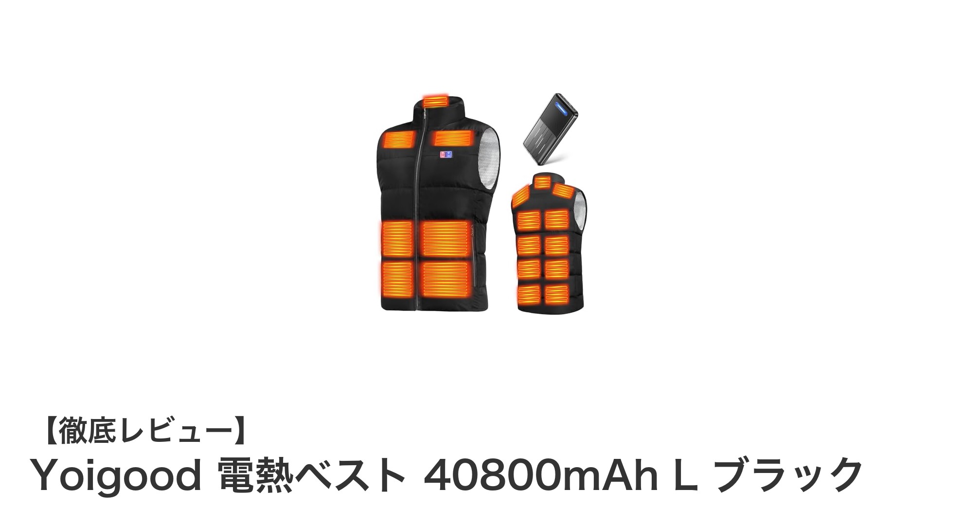 Yoigood電熱ベスト40800mAh搭載で冬の寒さを完全攻略！Lサイズブラック登場