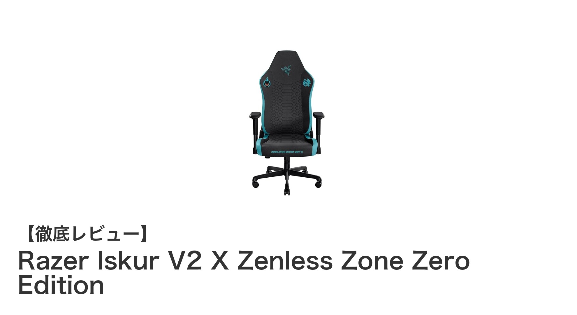 Razer Iskur V2 X Zenless Zone Zero Editionで極上のゲーミング体験を実現!