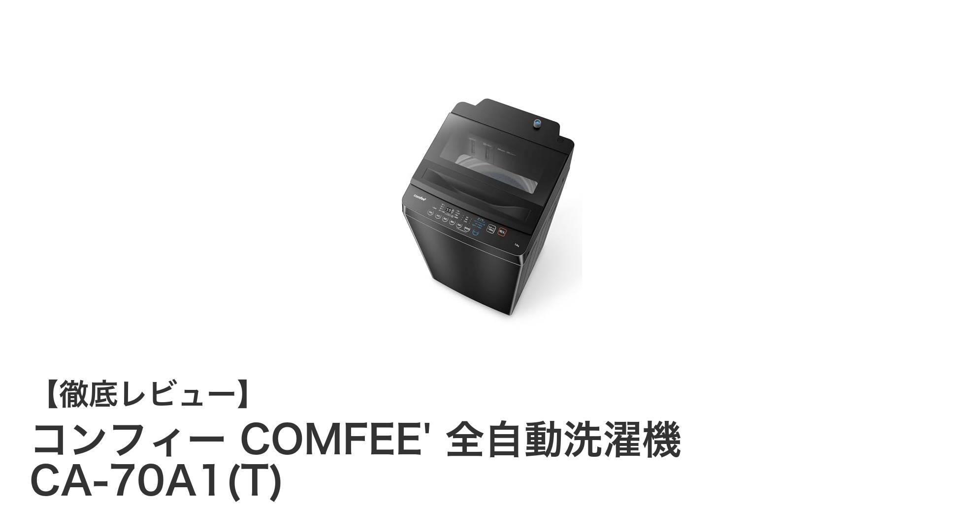 コンパクト&多機能!コンフィー COMFEE' 全自動洗濯機 CA-70A1(T)の魅力徹底解説