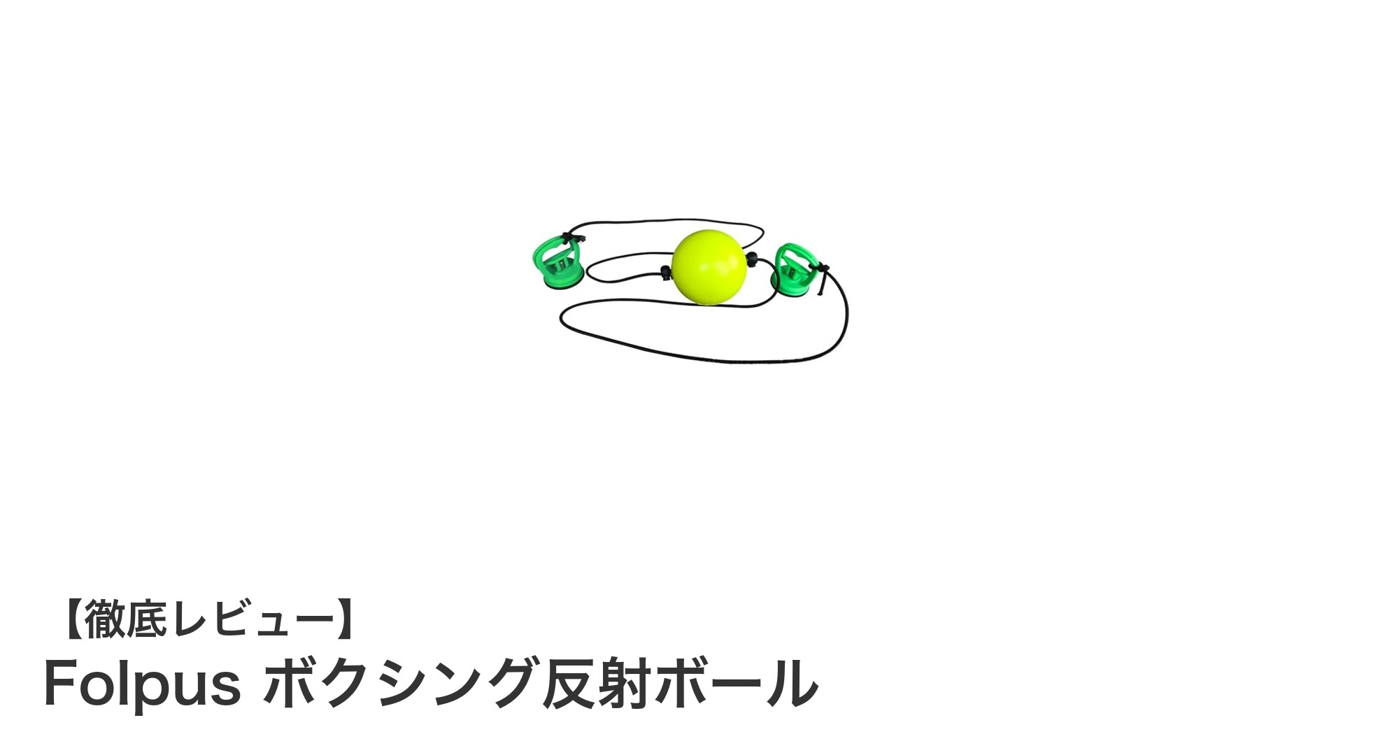 自宅で手軽にパンチ力アップ!Folpus ボクシング反射ボールの魅力とは?
