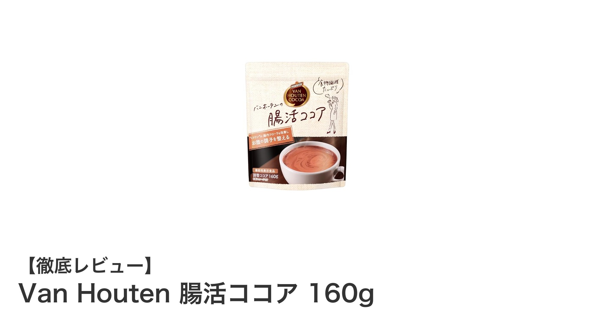 腸活をサポートするVan Houtenの機能性ココアで美味しく健康習慣を始めよう