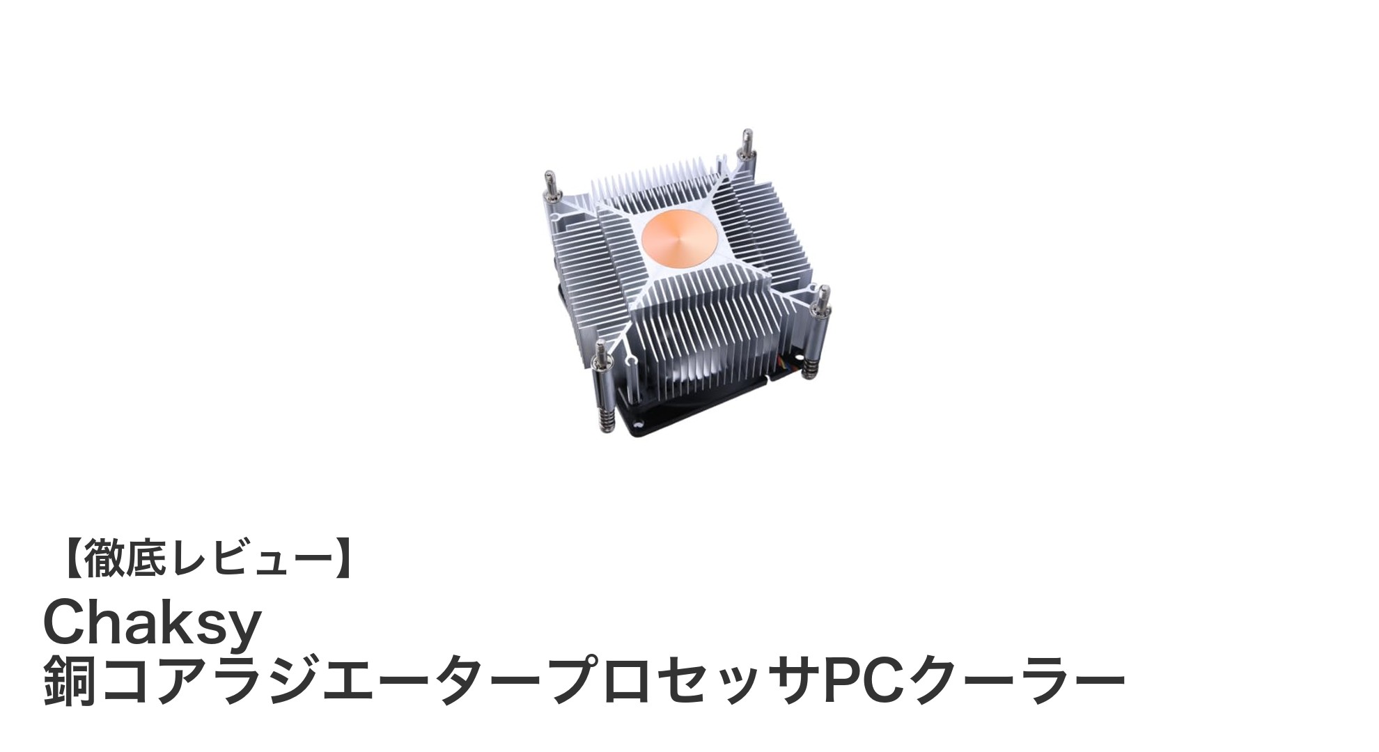Chaksy銅コアラジエータープロセッサPCクーラーで静音＆高効率冷却を実現！