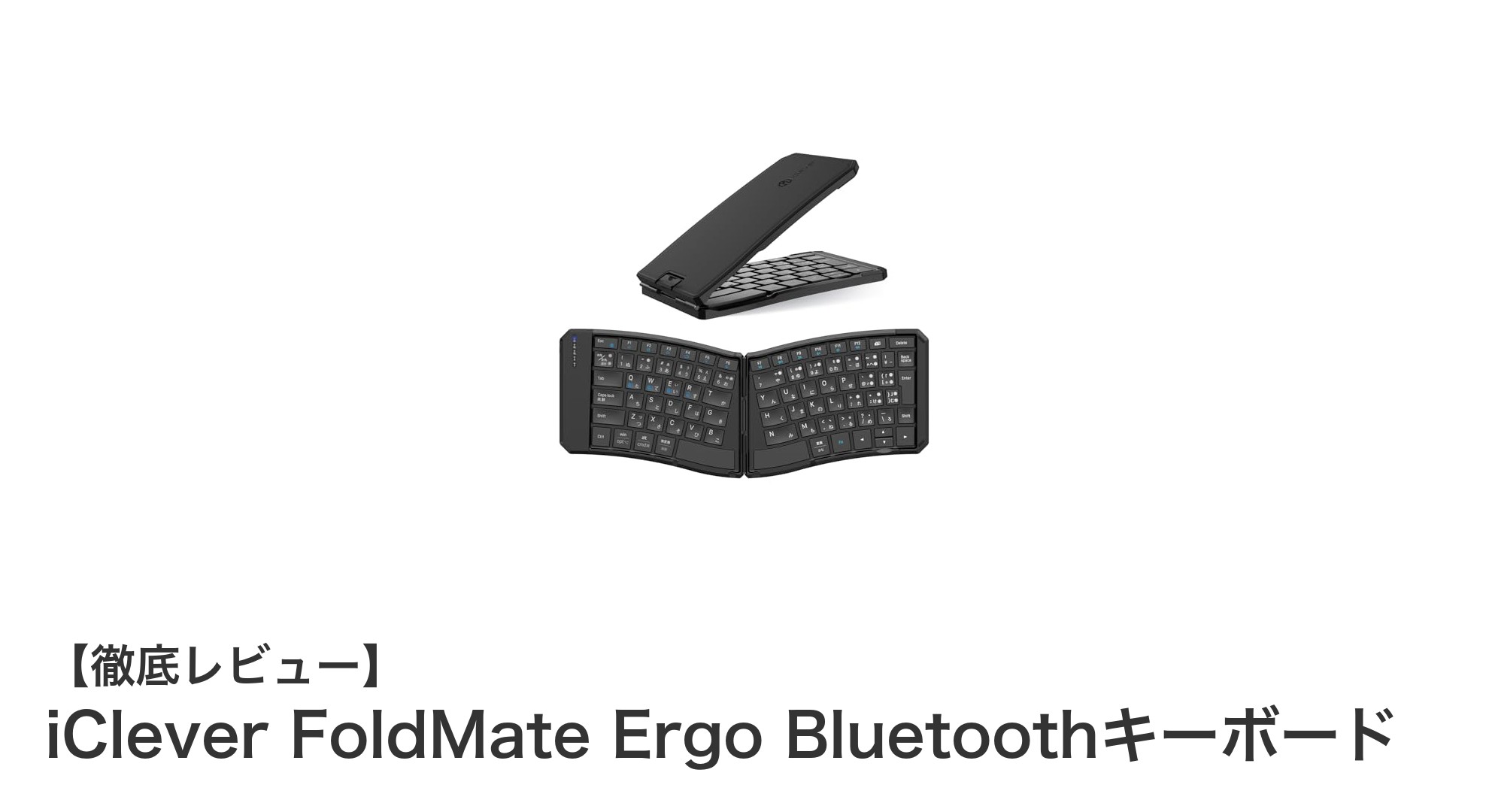 持ち運びに便利なエルゴノミクス設計!iClever FoldMate Ergo Bluetoothキーボードの魅力とは?