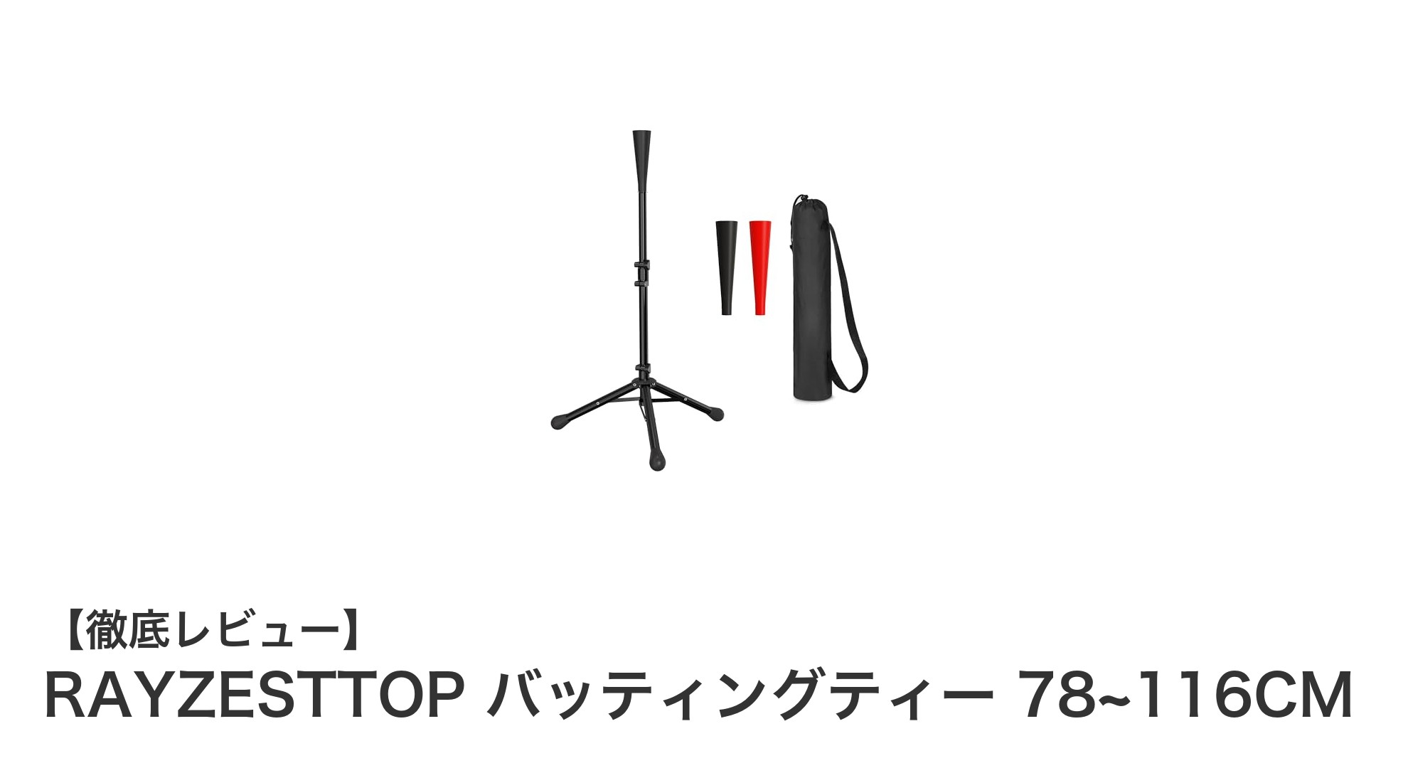 使いやすさ抜群！RAYZESTTOP三脚式バッティングティーで効果的なバッティング練習を実現