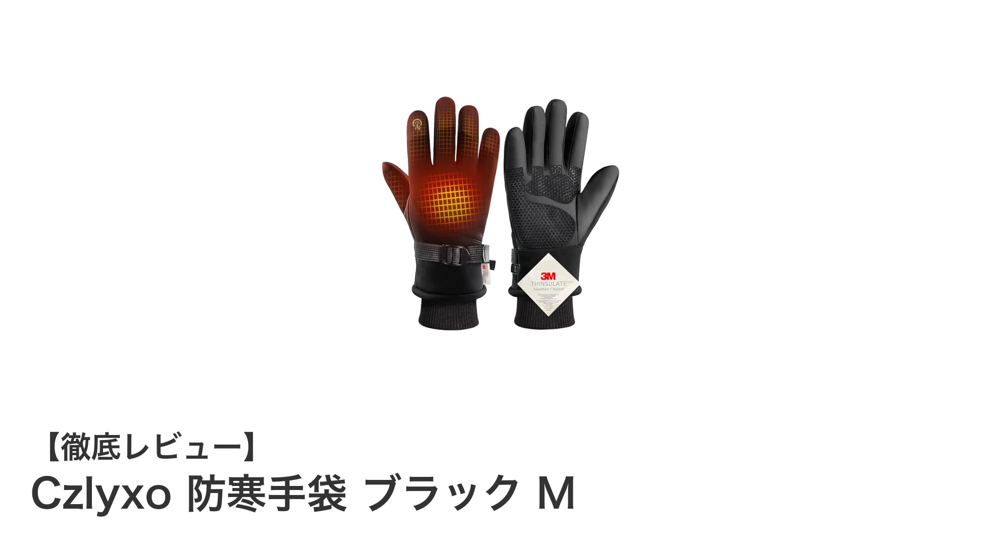 冬の必需品！Czlyxo 防寒手袋 ブラック Mで快適スマホ操作と抜群の保温力を実現