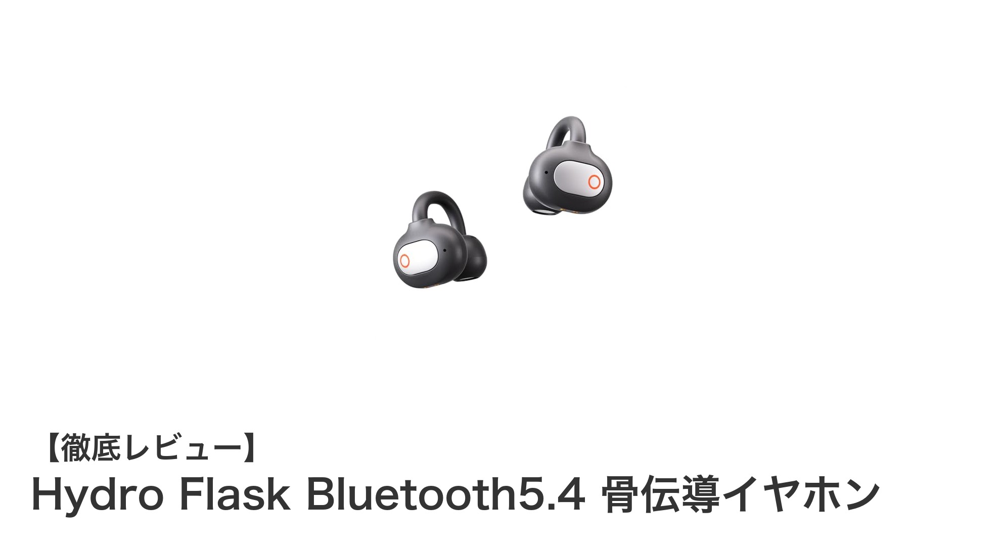 快適装着と長時間再生が魅力のHydro Flask骨伝導イヤホンを徹底解説
