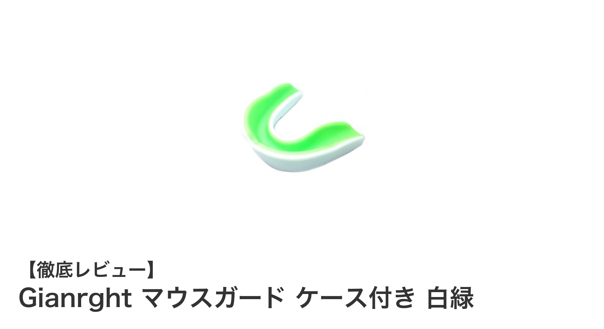 多種スポーツ対応!Gianrghtの調整可能マウスガードで快適&安心の保護を実現