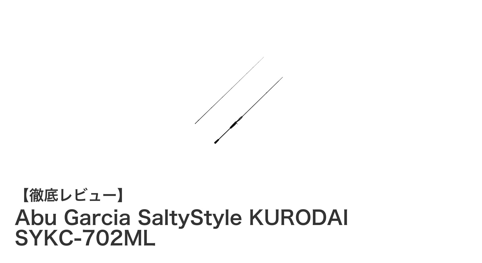 軽量＆高強度！Abu Garcia SaltyStyle KURODAI SYKC-702MLで極めるクロダイ釣りの新境地