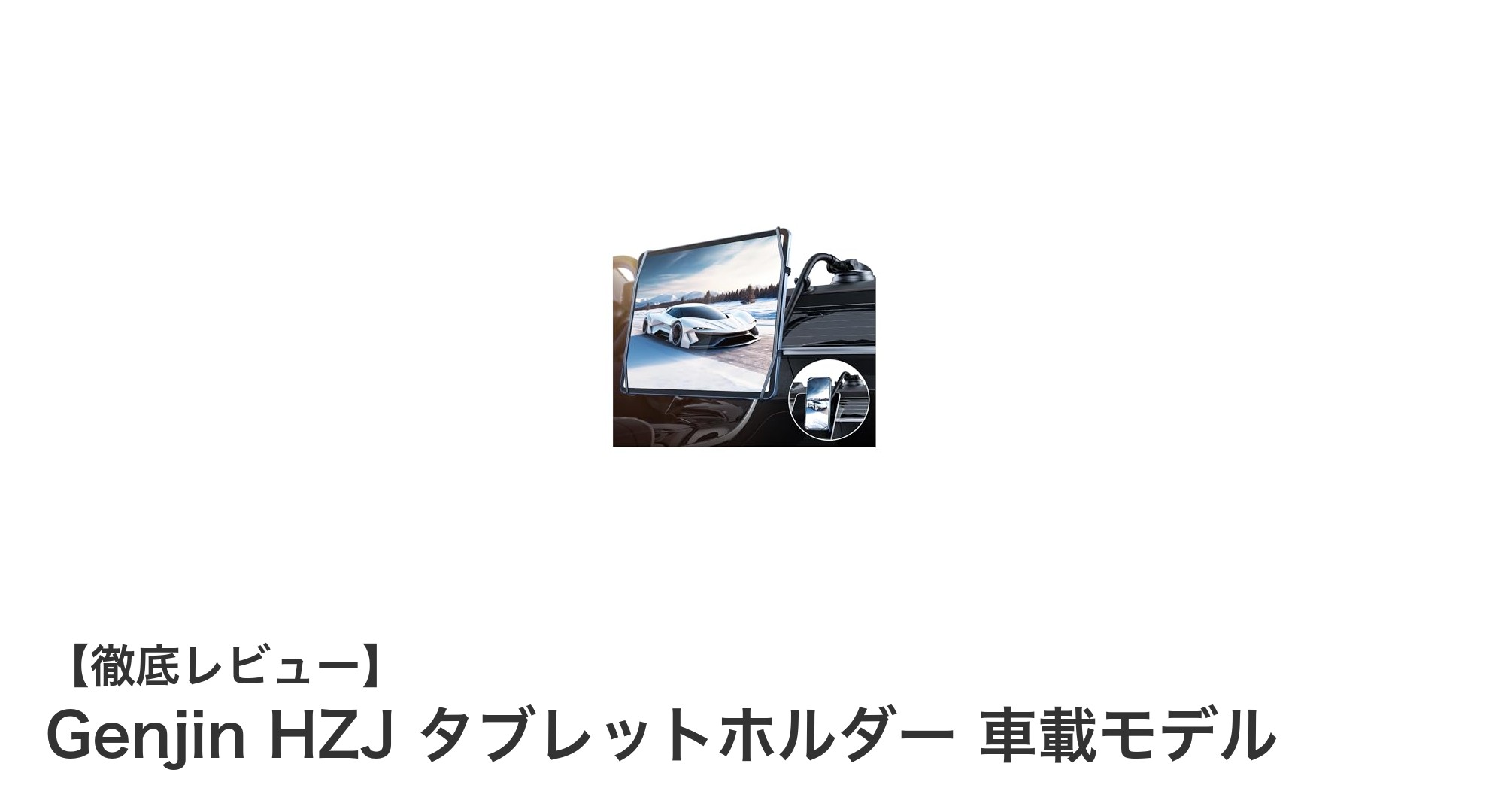 車載に最適！Genjin HZJ タブレットホルダーで快適ドライブを実現