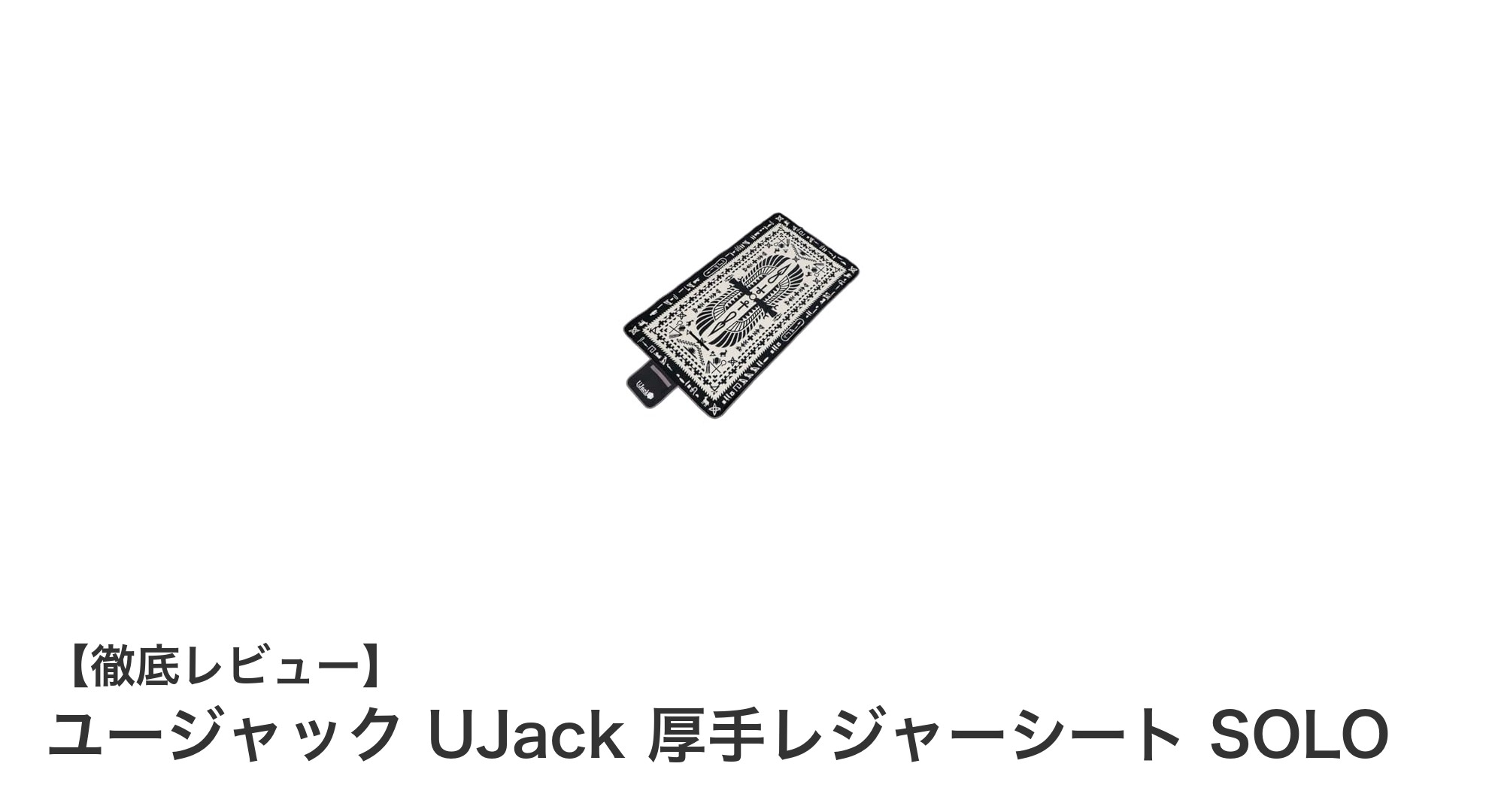 軽量で防水！ユージャックの厚手レジャーシートSOLOで快適アウトドアを楽しもう