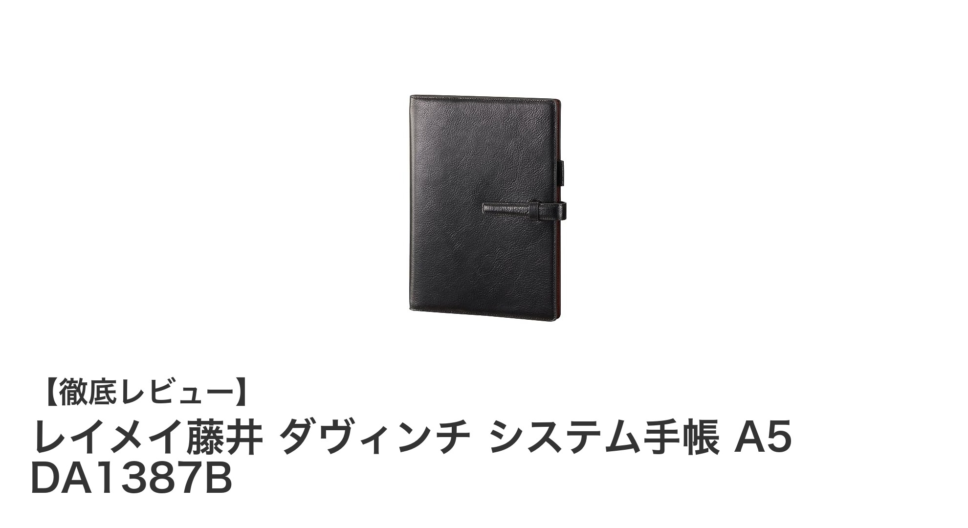 上質な牛革と機能美を兼ね備えたレイメイ藤井のダヴィンチ システム手帳 A5 DA1387Bレビュー