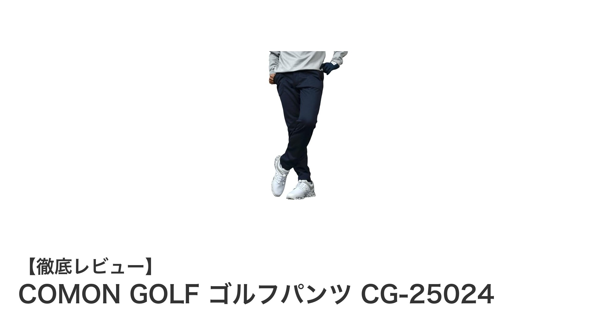 秋冬ゴルフに最適!COMON GOLFの防風・裏起毛3層構造パンツで快適プレー