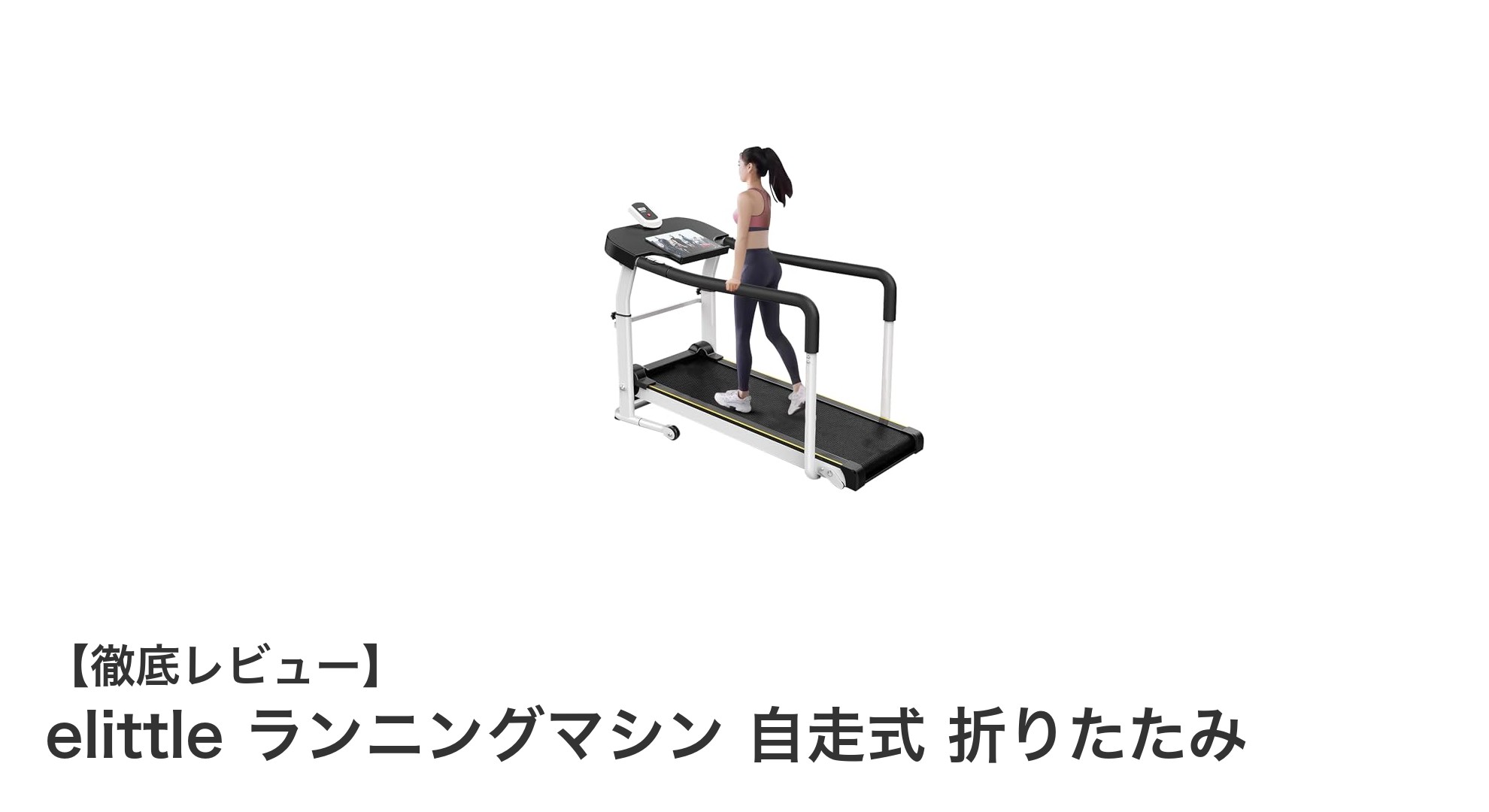 電源不要で静かに走れる！elittle自走式折りたたみランニングマシンの魅力とは？