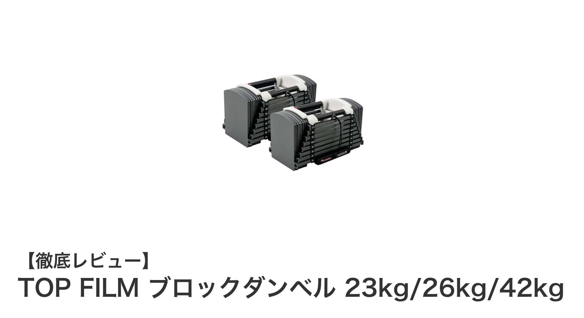 TOP FILMの可変式ブロックダンベルで効率的トレーニング！23kg・26kg・42kgの3タイプから選べる最適重量