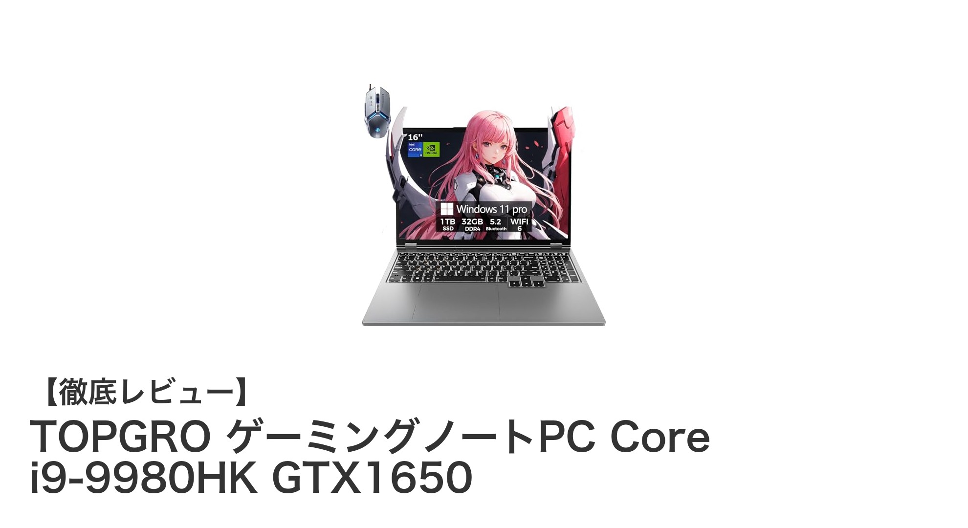高性能ゲーミングノートPC『TOPGRO』Core i9&GTX1650搭載の16インチモデル登場!